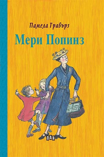 Корица на „Мери Попинз“, Памела Травърз
