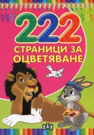 Корица на „222 страници за оцветяване"