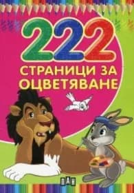 Корица на „222 страници за оцветяване“