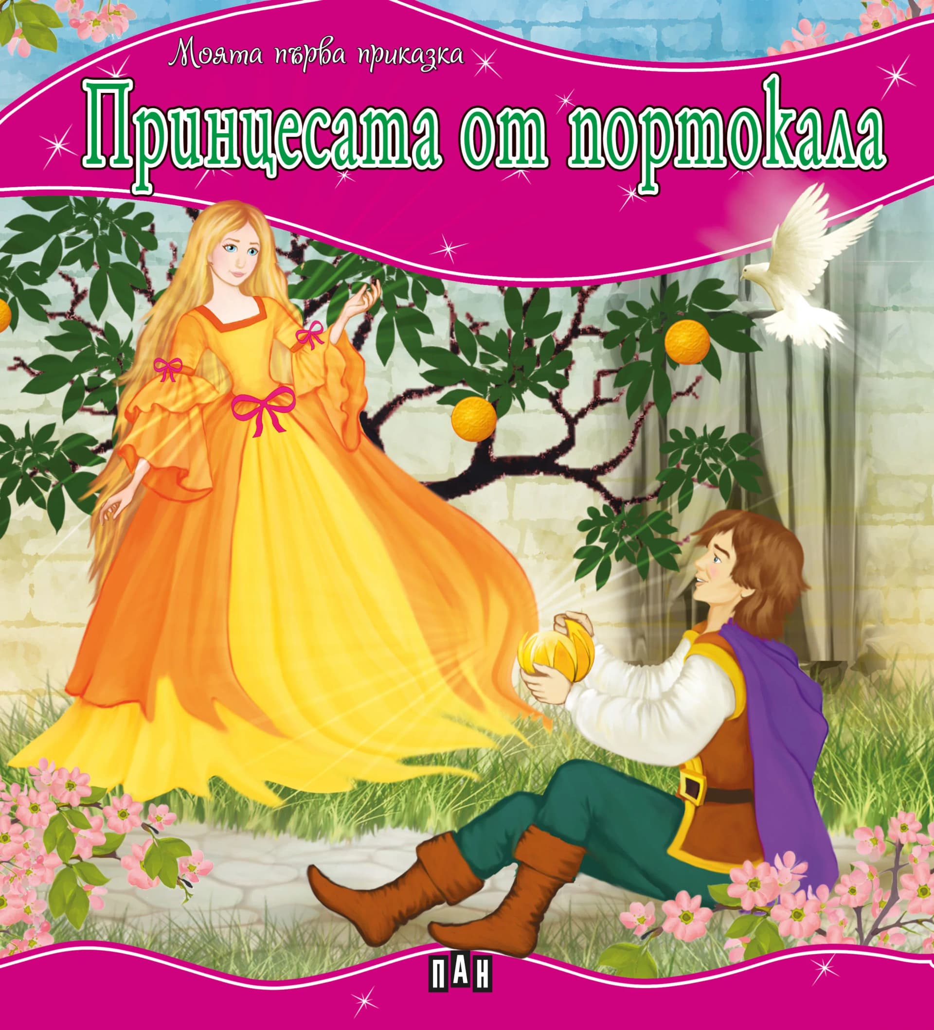 Корица на „Моята първа приказка - Принцесата от портокала“