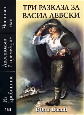 Корица на „Три разказа за Васил Левски"