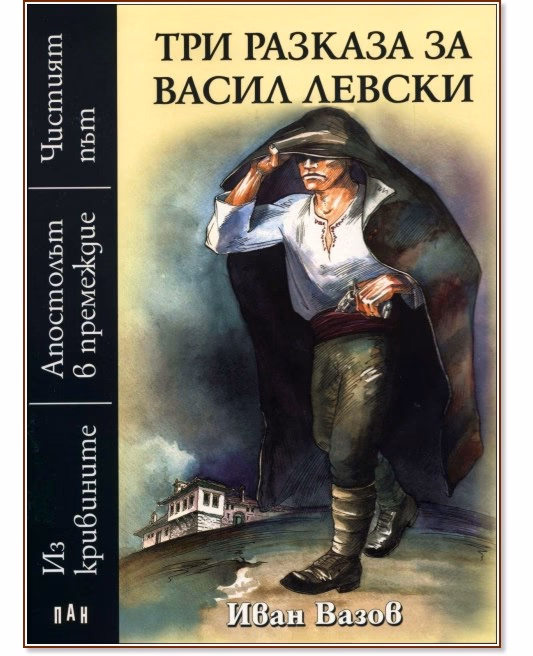 Корица на „Три разказа за Васил Левски" — Иван Вазов