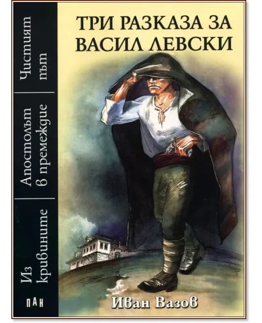 Корица на „Три разказа за Васил Левски" — Иван Вазов