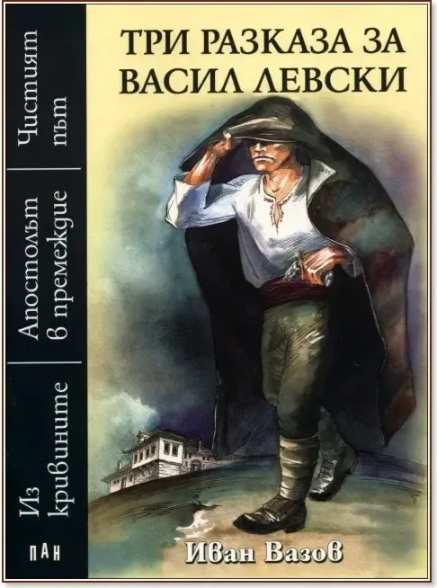 Корица на „Три разказа за Васил Левски“, Иван Вазов