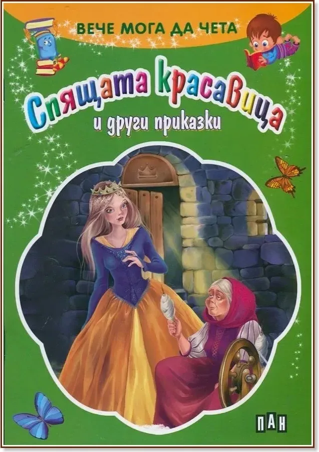 Корица на „Вече мога да чета: Спящата красавица и други приказки“
