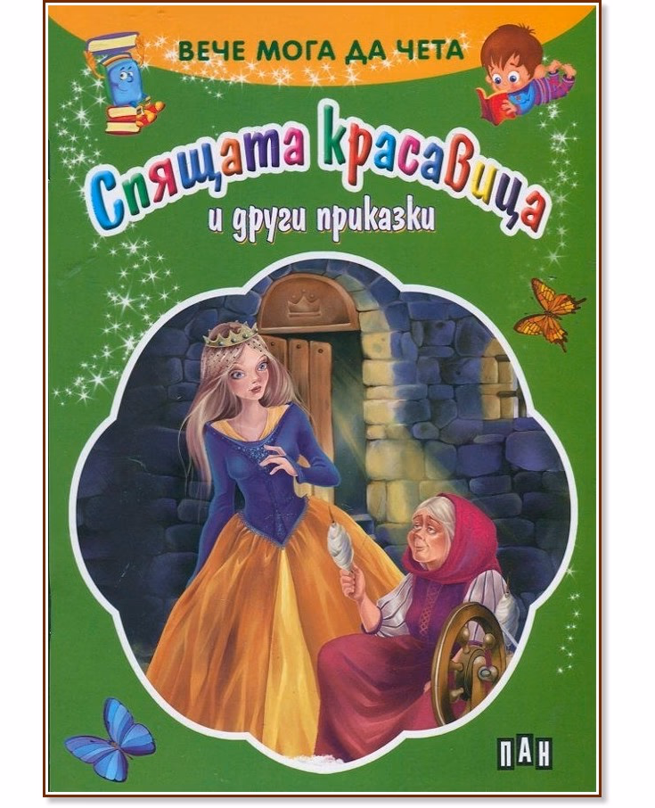 Корица на „Вече мога да чета: Спящата красавица и други приказки"