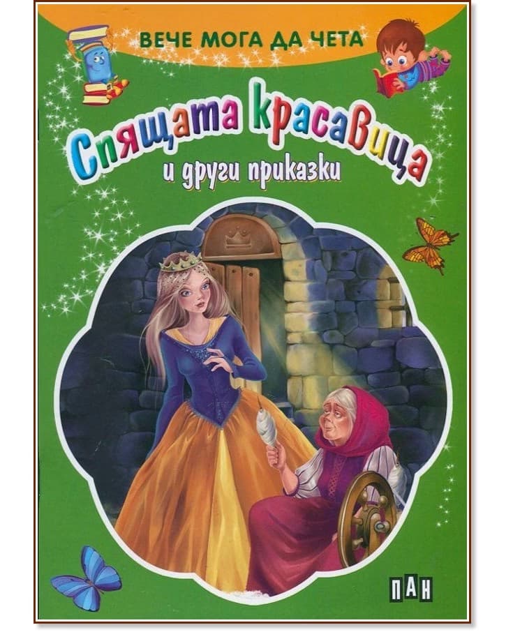 Корица на „Вече мога да чета: Спящата красавица и други приказки"