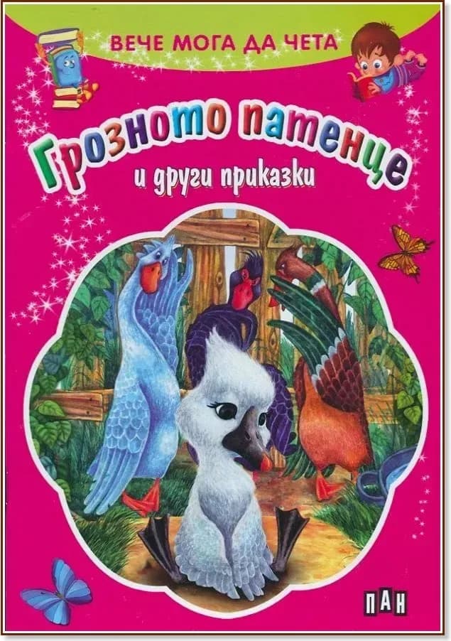 Корица на „Вече мога да чета: Грозното патенце и други приказки“