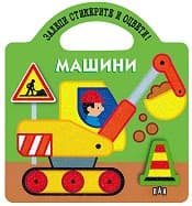 Корица на „Залепи стикерите и оцвети машини"