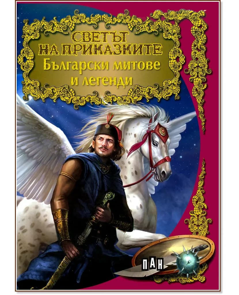 Корица на „Светът на приказките: Български митове и легенди"