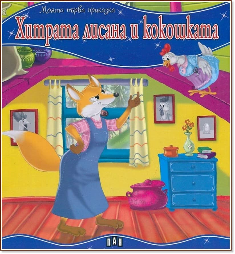 Корица на „Моята първа приказка: Хитрата лисана и кокошката"