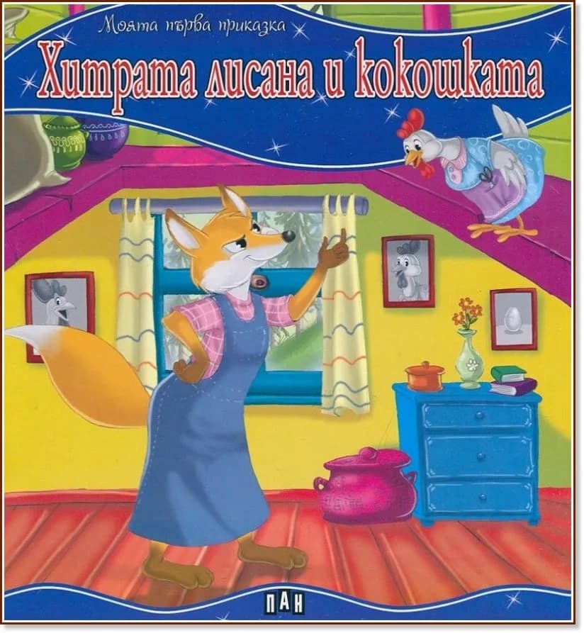 Корица на „Моята първа приказка: Хитрата лисана и кокошката"