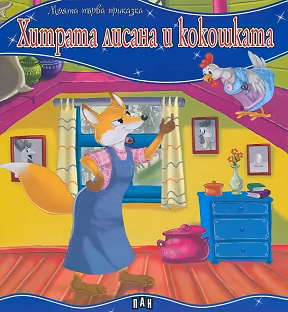 Корица на „Моята първа приказка: Хитрата лисана и кокошката"