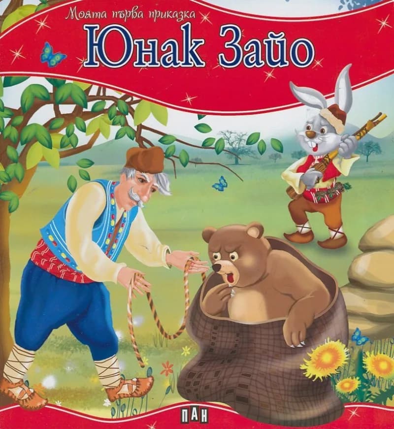 Корица на „Моята първа приказка - Юнак Зайо“