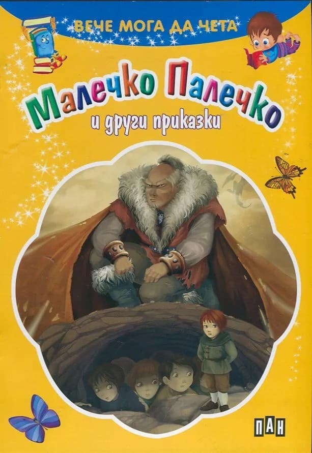 Корица на „Вече мога да чета: Малечко Палечко и други приказки“