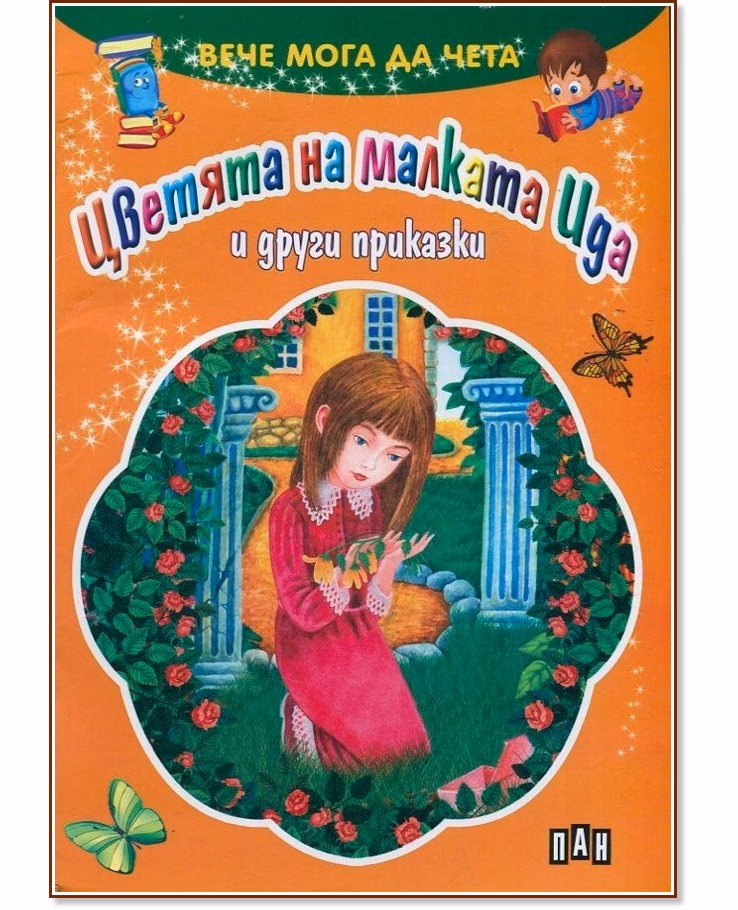 Корица на „Вече мога да чета: Цветята на малката Ида и другите приказки"