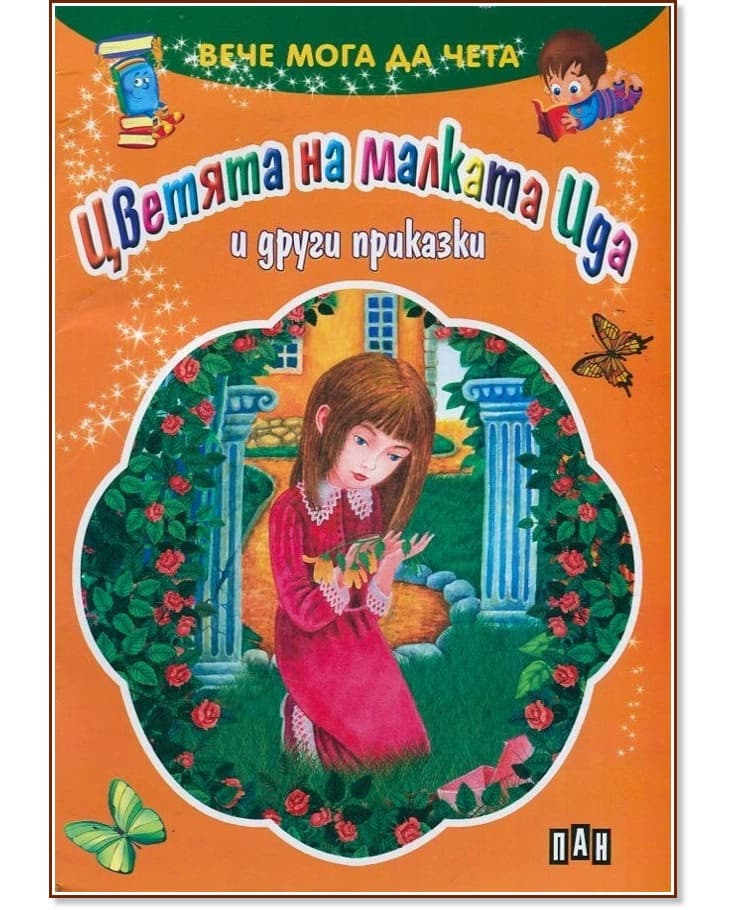 Корица на „Вече мога да чета: Цветята на малката Ида и другите приказки"