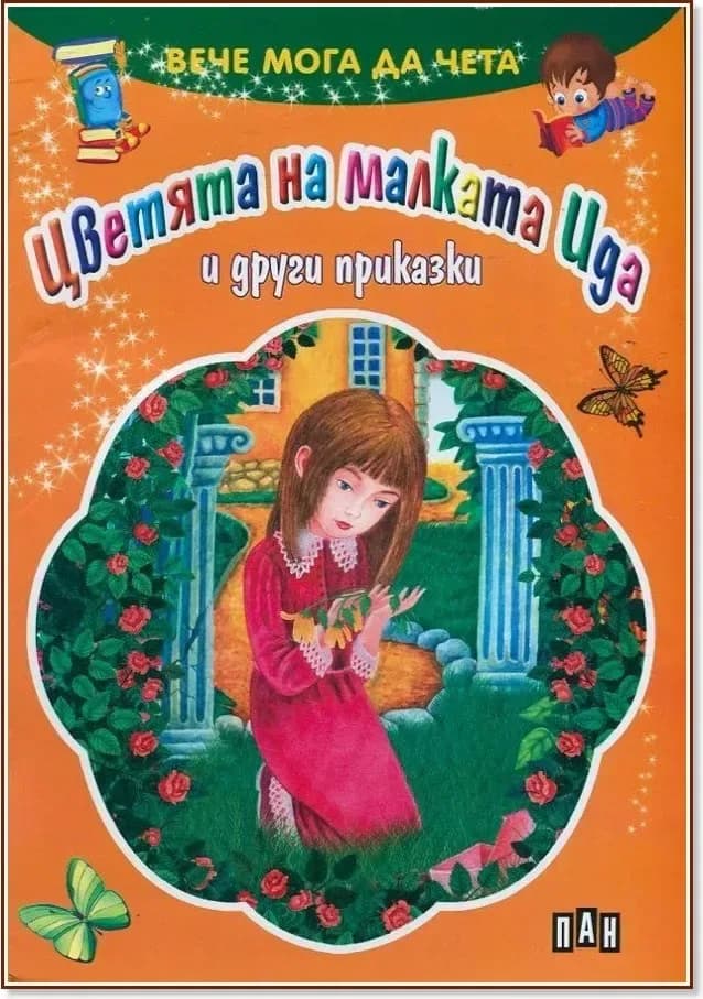 Корица на „Вече мога да чета: Цветята на малката Ида и другите приказки“