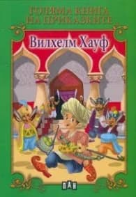 Корица на „Голяма книга на приказките: Вилхелм Хауф" — Вилхелм Хауф