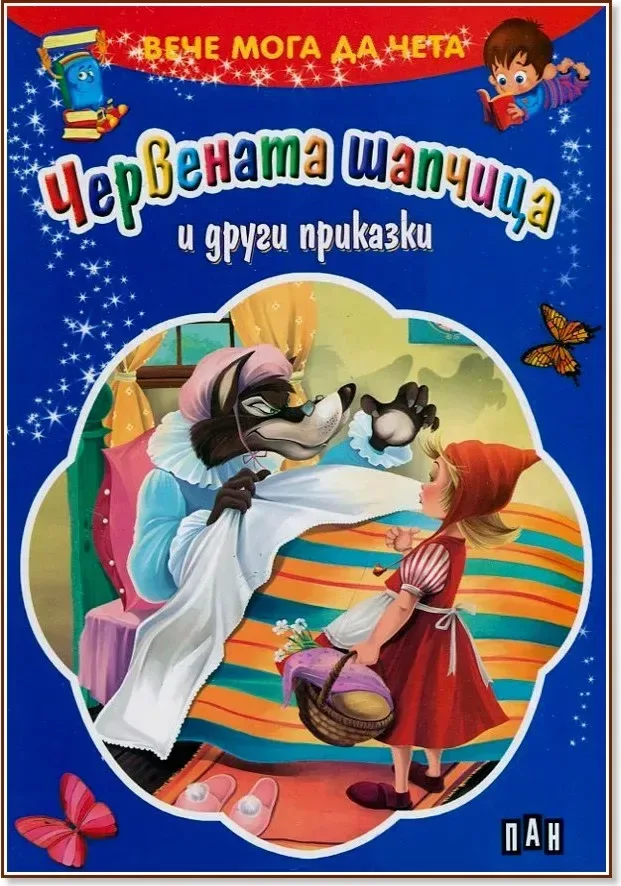 Корица на „Вече мога да чета: Червената шапчица и други приказки“