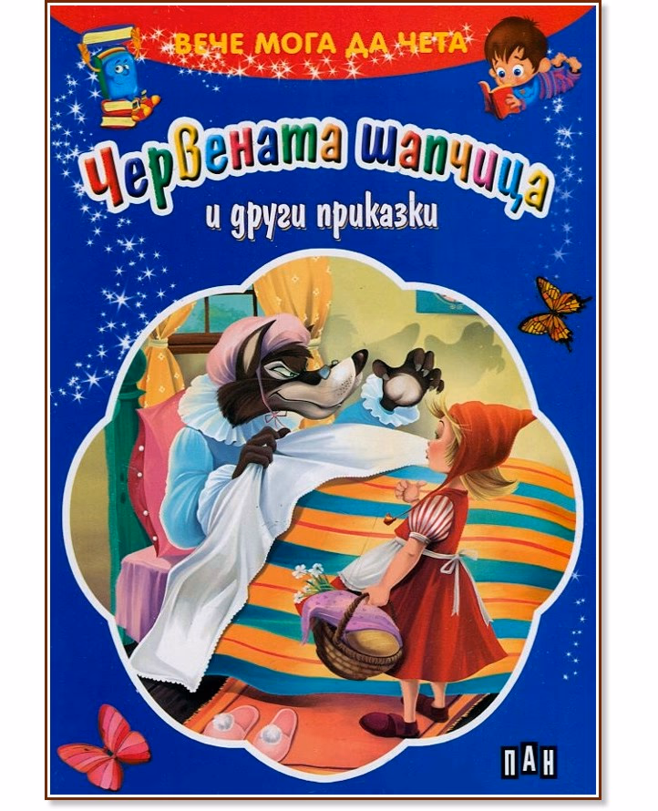 Корица на „Вече мога да чета: Червената шапчица и други приказки"