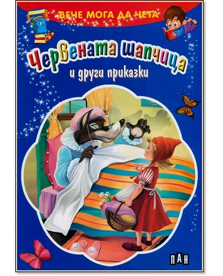 Корица на „Вече мога да чета: Червената шапчица и други приказки"