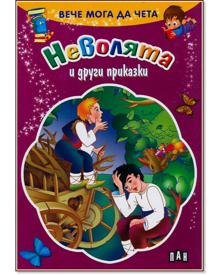 Корица на „Вече мога да чета: Неволята и други приказки"