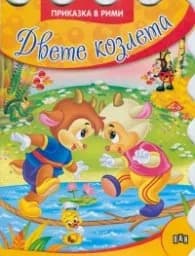 Корица на „Двете козлета/ Приказка в рими"