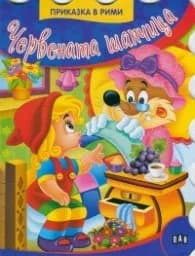 Корица на „Червената шапчица/ Приказка в рими"