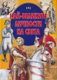 Корица на „Най-великите личности на света"