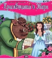 Корица на „Моята първа приказка. Красавицата и звяра-2.20"
