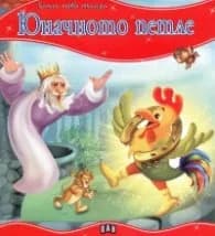 Корица на „Юначното петле/ Моята първа приказка"