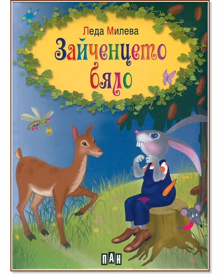 Корица на „Зайченцето бяло" — Леда Милева