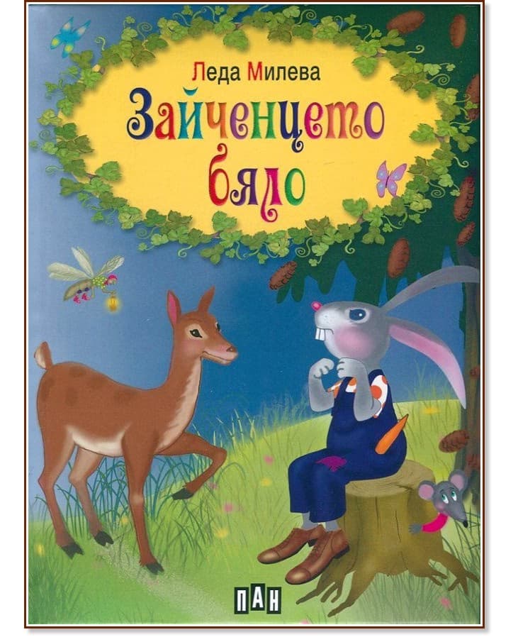 Корица на „Зайченцето бяло" — Леда Милева