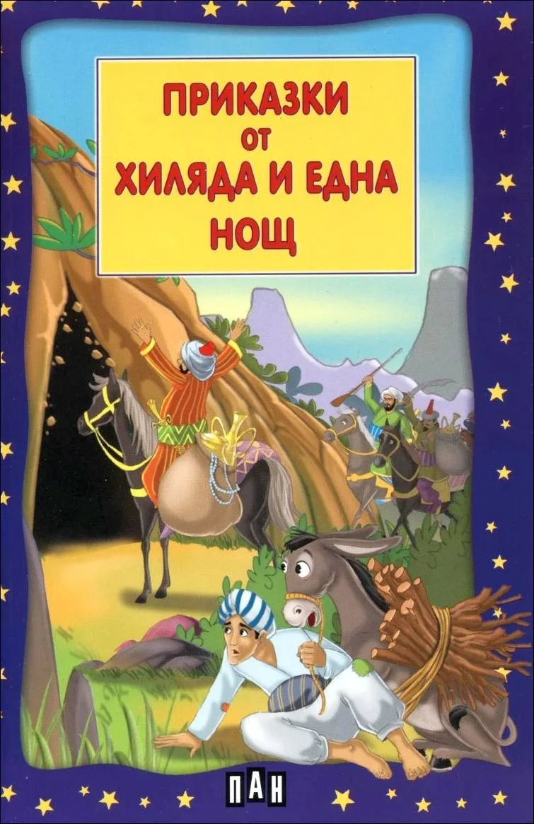 Корица на „Приказки от хиляда и една нощ“