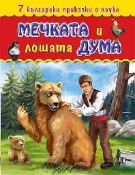 Корица на „7 бълг. приказки с поука - Мечката и лошата дума“