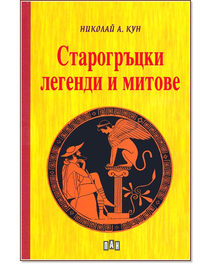 Корица на „Старогръцки легенди и митове" — Николай А. Кун