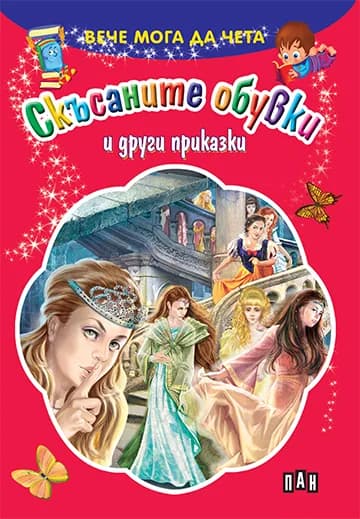 Корица на „Вече мога да чета - Скъсаните обувки и други приказки“