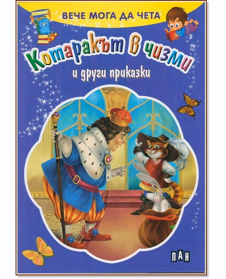 Корица на „Вече мога да чета: Котаракът в чизми и други приказки"