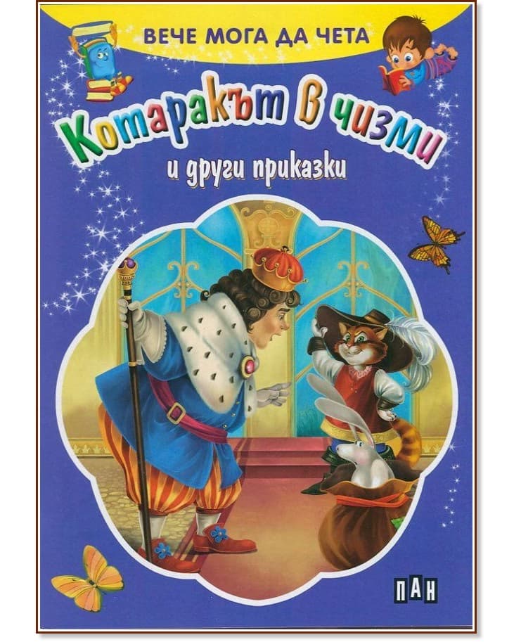 Корица на „Вече мога да чета: Котаракът в чизми и други приказки"