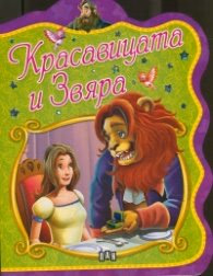 Корица на „Красавицата и Звяра"