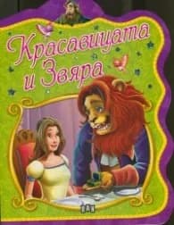 Корица на „Красавицата и Звяра"