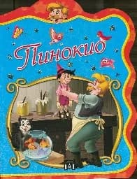 Корица на „Пинокио - Класически приказки-2.90“