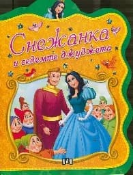 Корица на „Снежанка и седемте джуджета - Клас.приказки“