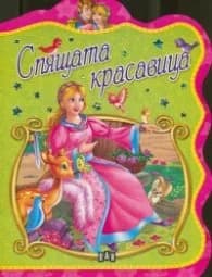 Корица на „Спящата красавица"