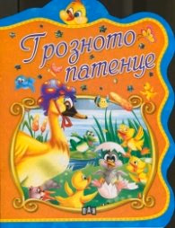 Корица на „Грозното патенце"