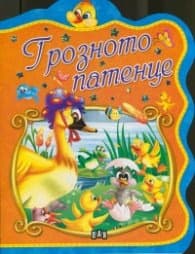 Корица на „Грозното патенце"