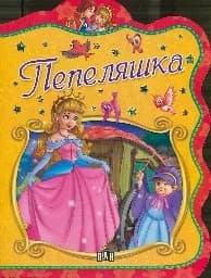 Корица на „Пепеляшка - Класически приказки-2.90“