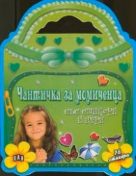 Корица на „Чантичка за момиченца със стикери и игри"