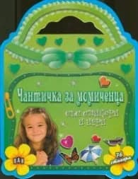 Корица на „Чантичка за момиченца със стикери и игри"